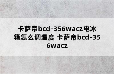 卡萨帝bcd-356wacz电冰箱怎么调温度 卡萨帝bcd-356wacz